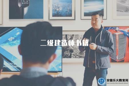 二級建造師書籍（含考試科目、考試指南、歷年真題）