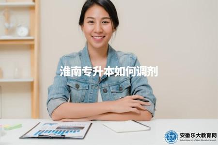 淮南專升本如何調劑（依據當地自考相關政策進行調劑）.jpg