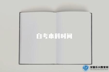 自考本科時間（自考本科的完成時間因人而異）