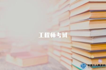 工程師考試(備考建議有四點) 工程師考試(備考建議有四點)