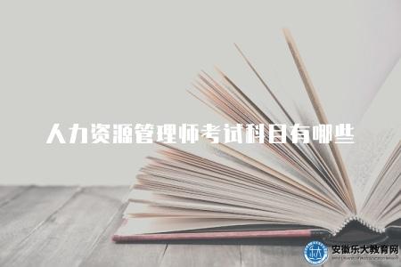 人力資源管理師考試科目有哪些（八種科目）