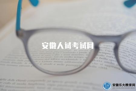 安徽人試考試網(優勢有三點) 安徽人試考試網(優勢有三點)