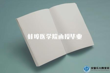 蚌埠醫學院函授畢業(畢業的六點要素) 蚌埠醫學院函授畢業(畢業的六點要素)
