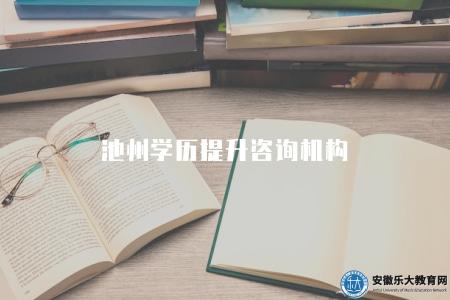 池州學歷提升咨詢機構（有三種咨詢機構）