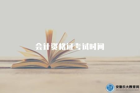 會計資格證考試時間（備考有四點）