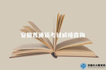 安徽普通話考試成績查詢（是一個相對簡單而規范的過程）