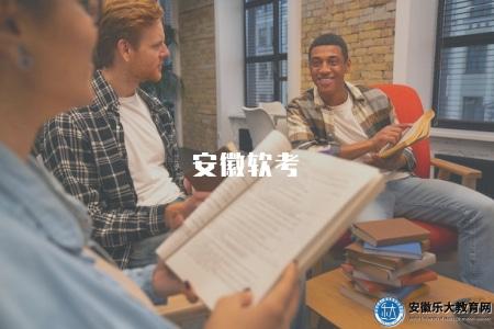 安徽軟考（備考建議有三點）