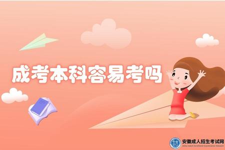 成考本科容易考嗎（成考本科都能考上嗎）.jpg