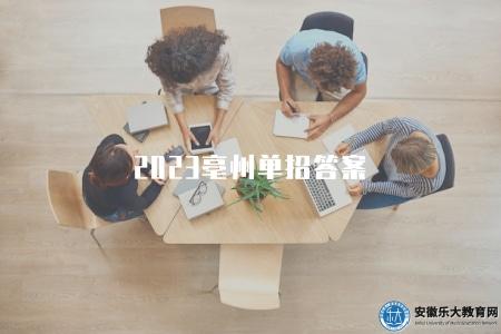 2023亳州單招答案(獲取2023年亳州單招科目的答案解析) 2023亳州單招答案(獲取2023年亳州單招科目的答案解析)