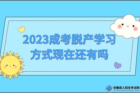 2023成考脫產學習方式現在還有嗎(脫產和全日制是一樣的嗎).jpg