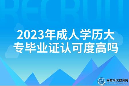 2023年成人學歷大專畢業證認可度高嗎（2023年成人學歷大專的作用）.jpg