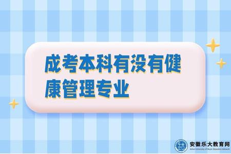 成考本科有沒有健康管理專業(健康管理專業的就業方向怎樣）.jpg