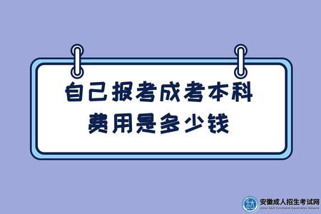 自己報考成考本科費用是多少錢（120元/人）