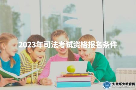 2023年司法考試資格報名條件（報名時間及資格要求）.jpg