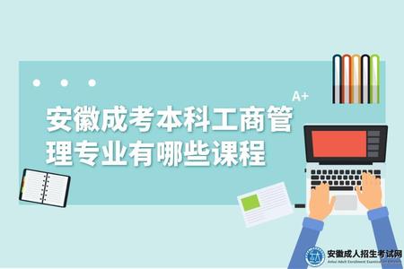 安徽成考本科工商管理專業有哪些課程(安徽成考本科工商管理以后就業前景).jpg
