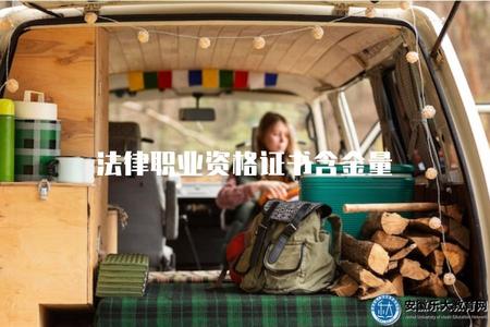法律職業資格證書含金量（了解法律職業證書的就業價值）
