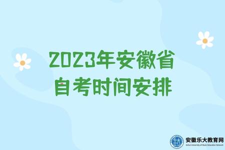 2023年安徽省自考時間安排、開考專業、報名費用、多少科目 2023年安徽省自考時間安排、開考專業、報名費用、多少科目
