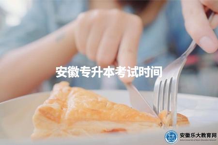 安徽專升本考試時間(安徽專升本考試的時間安排).jpg