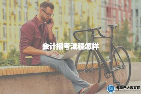 會計報考流程怎樣(詳細了解會計職稱考試報名步驟) 會計報考流程怎樣(詳細了解會計職稱考試報名步驟)