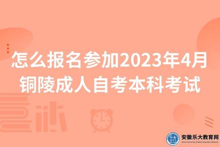 怎么報名參加2023年4月銅陵成人自考本科考試