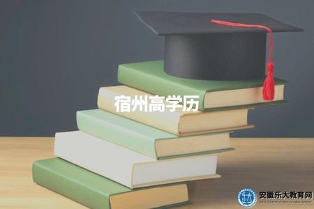 宿州高學歷（宿州高學歷人員認定和資格條件解析）