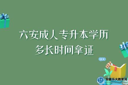 六安成人專升本學歷多長時間拿證(三種提升方式時間) 六安成人專升本學歷多長時間拿證(三種提升方式時間)