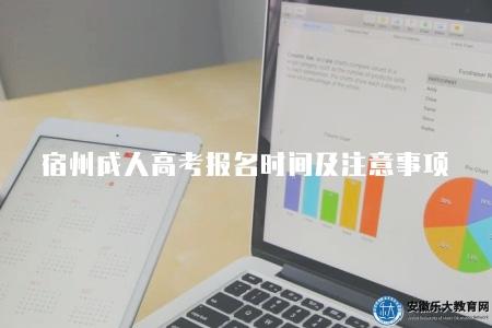 宿州成人高考報名時間及注意事項(9月8日截止) 宿州成人高考報名時間及注意事項(9月8日截止)