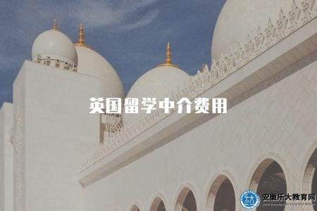英國留學中介費用(留學英國所需的中介費用及費用構成) 英國留學中介費用(留學英國所需的中介費用及費用構成)