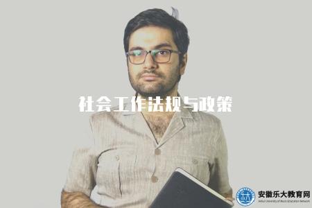 社會工作法規與政策(相關法規和政策解讀) 社會工作法規與政策(相關法規和政策解讀)