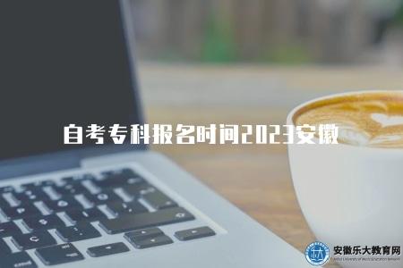 自考專科報名時間2023安徽（3月上旬、9月上旬）
