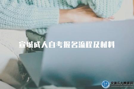 宣城成人自考報名流程及材料(2023宣城成考報名步驟詳細介紹) 宣城成人自考報名流程及材料(2023宣城成考報名步驟詳細介紹)