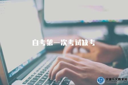 自考第一次考試缺考（沒有影響）