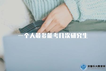 一個人最多能考幾次研究生（沒有次數限制）