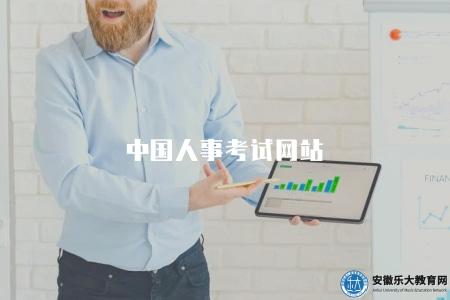 中國人事考試網站（中國人事考試網官方網站介紹）