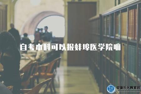 自考本科可以報蚌埠醫學院嘛（可以）
