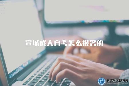 宣城成人自考怎么報名的（2023年自考報名流程和要求）