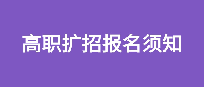 2021年高職擴招工作操作辦法(高職擴招報名及考試時間通知)