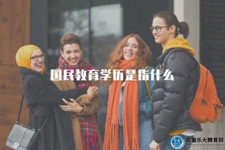 國民教育學歷是指什么(解釋國民教育學歷的定義和范圍) 國民教育學歷是指什么(解釋國民教育學歷的定義和范圍)