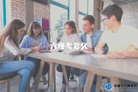 六級考多久（六級考試所需時間）