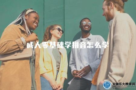 成人零基礎學拼音怎么學（了解成人學習拼音的方法）