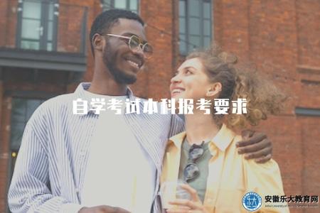 自學考試本科報考要求(了解自學考試本科的申請條件) 自學考試本科報考要求(了解自學考試本科的申請條件)