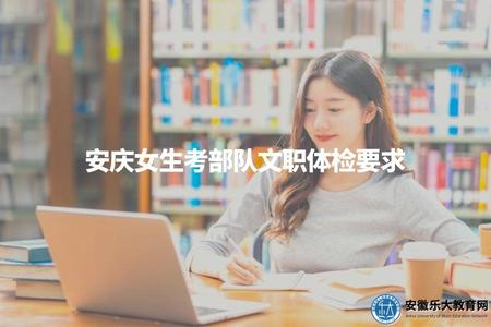 安慶女生考部隊文職體檢要求（安慶女生報考部隊文職體檢標準及注意事項）.jpg