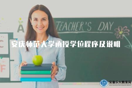 安慶師范大學函授學位程序及說明（2023安慶師大函授學位獲得指南）