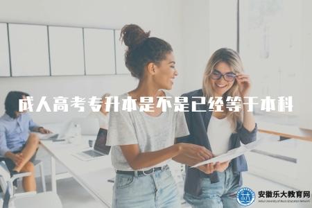 成人高考專升本是不是已經等同于本科（是的）