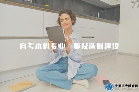 自考本科專業一覽及選報建議（五類專業介紹）