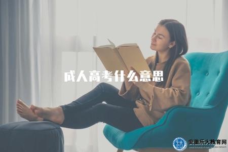 成人高考什么意思（成人高考的四點解釋）