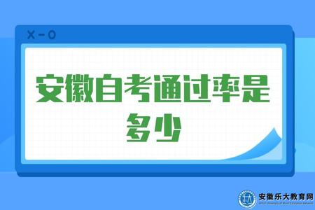 安徽自考通過率是多少（怎么提高安徽自考通過率）