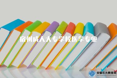 宿州成人大專學校醫學專業（醫學專業4方面介紹）