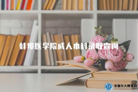蚌埠醫學院成人本科錄取查詢（2023年錄取查詢方式）