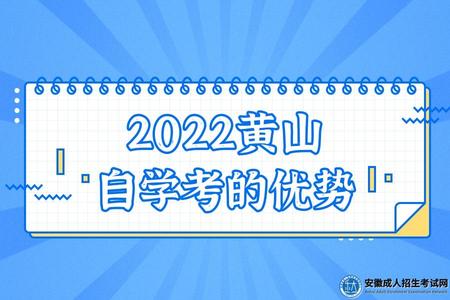 2022黃山自學考的優勢